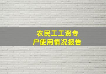 农民工工资专户使用情况报告