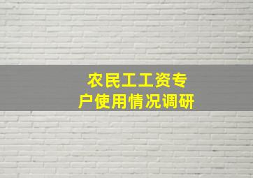 农民工工资专户使用情况调研