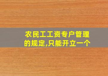 农民工工资专户管理的规定,只能开立一个