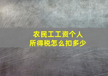 农民工工资个人所得税怎么扣多少