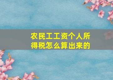 农民工工资个人所得税怎么算出来的