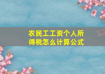 农民工工资个人所得税怎么计算公式