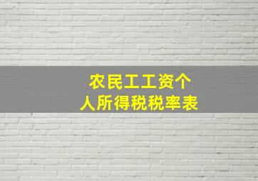 农民工工资个人所得税税率表