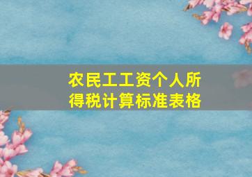 农民工工资个人所得税计算标准表格