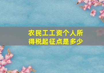 农民工工资个人所得税起征点是多少