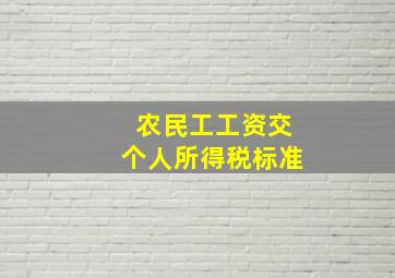 农民工工资交个人所得税标准