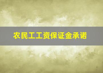 农民工工资保证金承诺