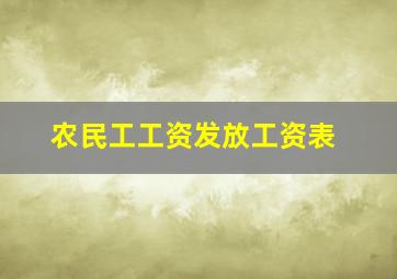 农民工工资发放工资表