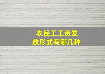 农民工工资发放形式有哪几种