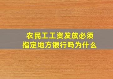 农民工工资发放必须指定地方银行吗为什么