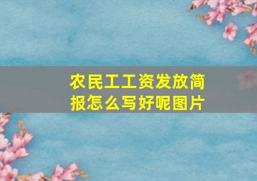 农民工工资发放简报怎么写好呢图片