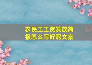 农民工工资发放简报怎么写好呢文案