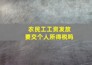 农民工工资发放要交个人所得税吗