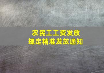 农民工工资发放规定精准发放通知