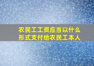 农民工工资应当以什么形式支付给农民工本人