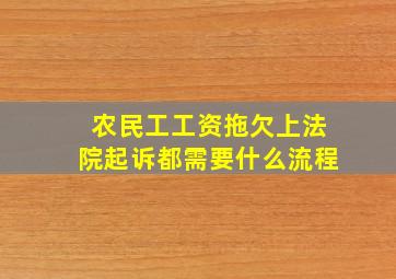 农民工工资拖欠上法院起诉都需要什么流程