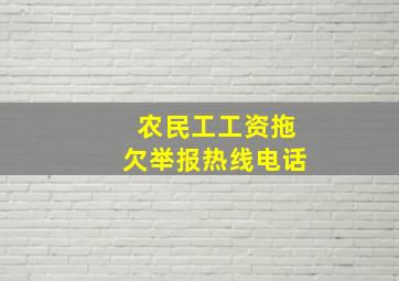 农民工工资拖欠举报热线电话