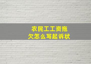 农民工工资拖欠怎么写起诉状