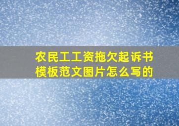 农民工工资拖欠起诉书模板范文图片怎么写的