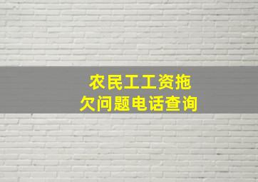 农民工工资拖欠问题电话查询