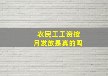 农民工工资按月发放是真的吗