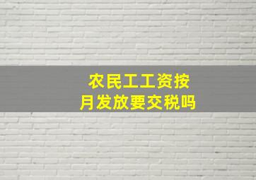 农民工工资按月发放要交税吗