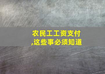 农民工工资支付,这些事必须知道