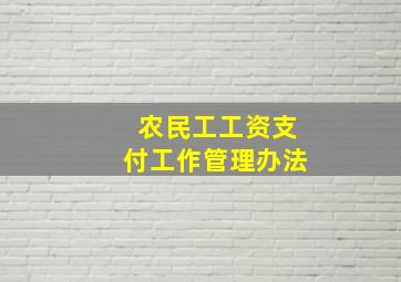 农民工工资支付工作管理办法