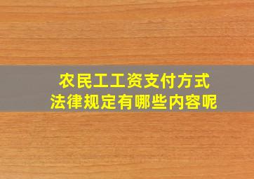 农民工工资支付方式法律规定有哪些内容呢