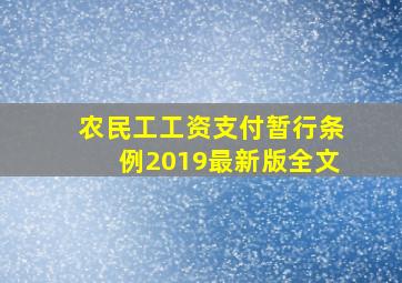 农民工工资支付暂行条例2019最新版全文