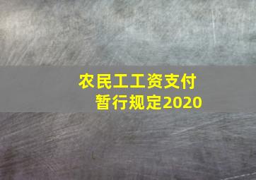 农民工工资支付暂行规定2020