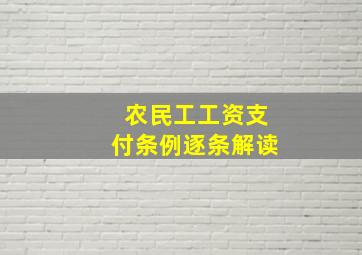 农民工工资支付条例逐条解读