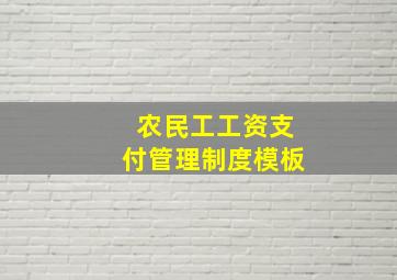 农民工工资支付管理制度模板