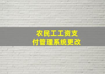 农民工工资支付管理系统更改