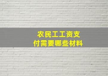 农民工工资支付需要哪些材料