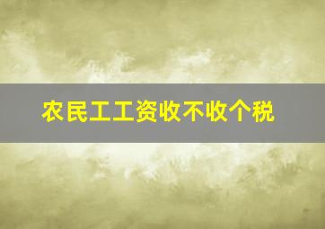 农民工工资收不收个税