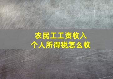 农民工工资收入个人所得税怎么收