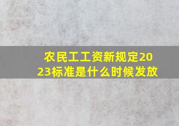 农民工工资新规定2023标准是什么时候发放