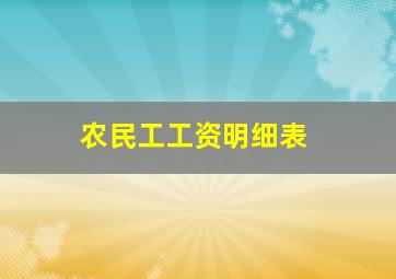 农民工工资明细表