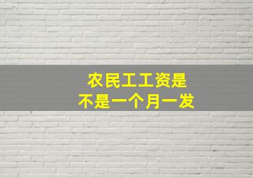 农民工工资是不是一个月一发