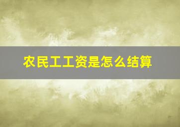 农民工工资是怎么结算