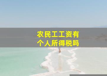 农民工工资有个人所得税吗