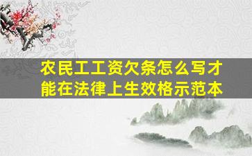 农民工工资欠条怎么写才能在法律上生效格示范本