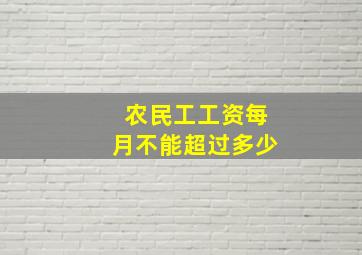 农民工工资每月不能超过多少