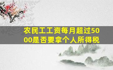 农民工工资每月超过5000是否要拿个人所得税