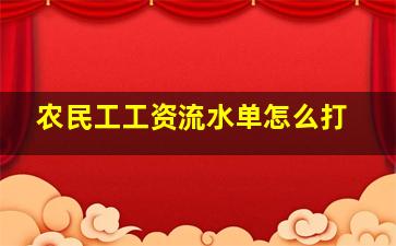 农民工工资流水单怎么打