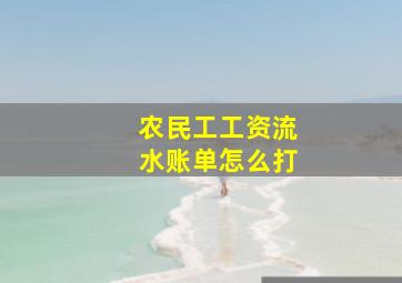 农民工工资流水账单怎么打