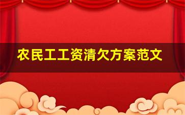 农民工工资清欠方案范文