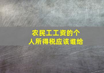 农民工工资的个人所得税应该谁给