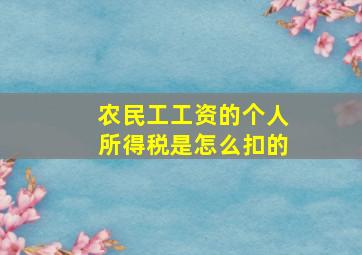 农民工工资的个人所得税是怎么扣的